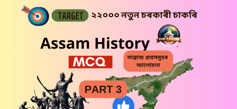 Ancient  History of Assam MCQ
